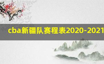 cba新疆队赛程表2020-2021 cba